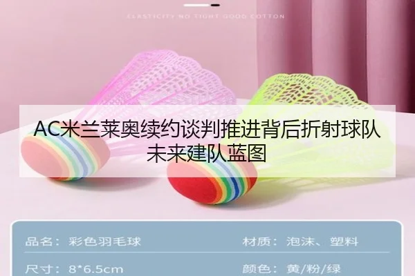 AC米兰莱奥续约谈判推进背后折射球队未来建队蓝图